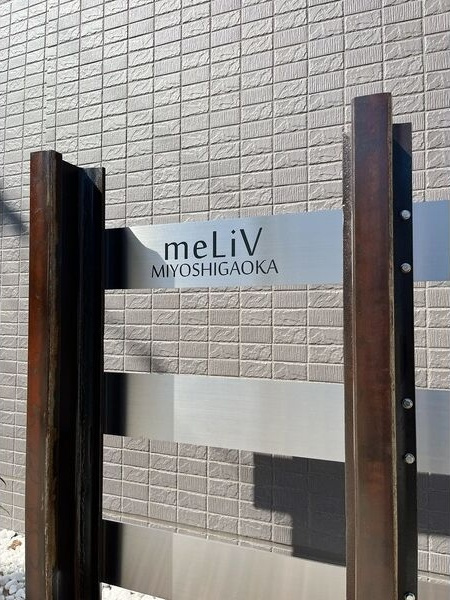 meLiV三好ケ丘のその他共用部分