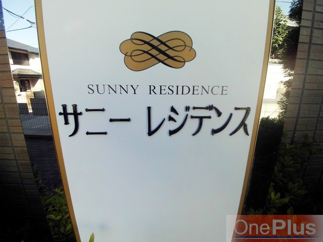 サニーレジデンスのその他