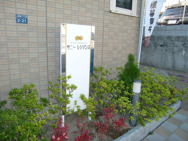 サニーレジデンスのその他