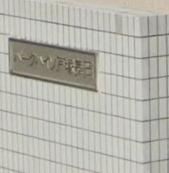 【その他】 | パークハイツ戸塚舞岡