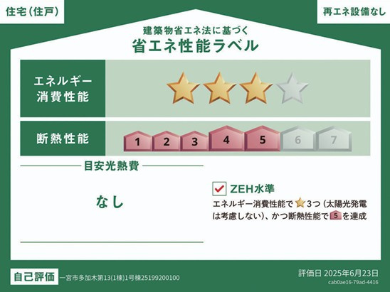 クワイエ　一宮市多加木2丁目　第13　全1区画分譲の省エネ性能ラベル|販売住戸が複数の場合、本ラベルは特定の住戸の性能を示し、全ての住戸の性能を示すものではありません