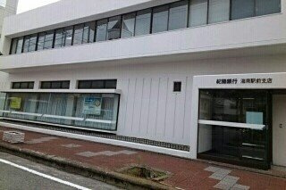 【周辺】 | アルヴィータ | 紀陽銀行海南駅前支店様まで2000m