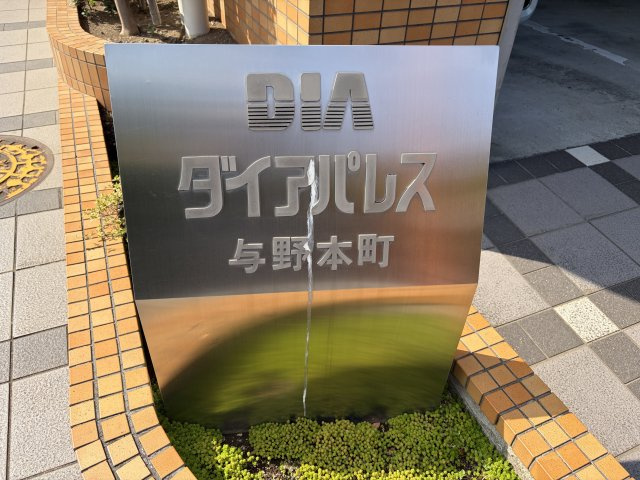 ダイアパレス与野本町