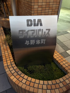  | ダイアパレス与野本町 | エントランス前に設置されているエンブレム