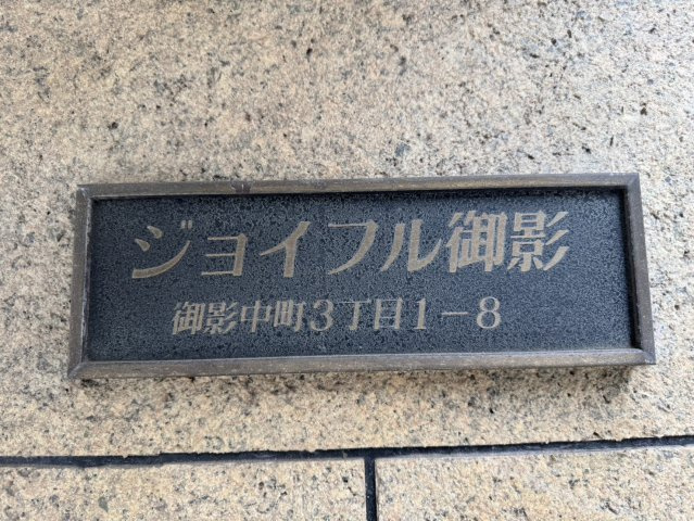 【その他】 | ジョイフル御影