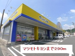 【周辺】 | マツモトキヨシまで290m