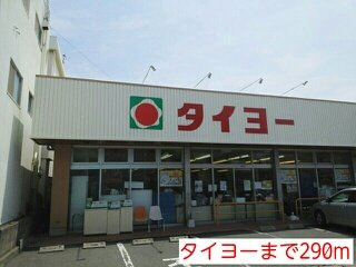 【周辺】 | タイヨーまで290m