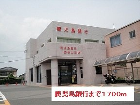 【周辺】 | 鹿児島銀行まで1700m