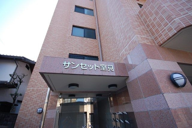 サンセット室見の外観