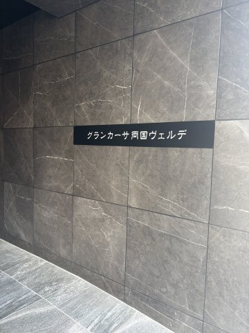 グランカーサ両国ヴェルデのエントランス