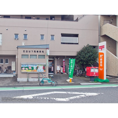 【周辺】 | サンライズ浅見 | 郵便局「世田谷下馬郵便局まで450ｍ」世田谷下馬郵便局