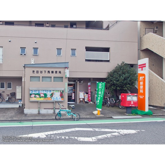 サンライズ浅見の周辺|郵便局「世田谷下馬郵便局まで450ｍ」世田谷下馬郵便局