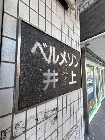 ベルメゾン井上のエントランス