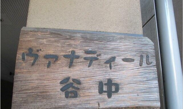 ヴァナディール谷中の画像