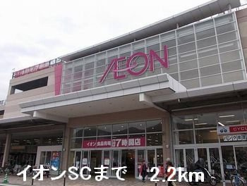 【周辺】 | エルダー佐々木 | イオンSCまで2200m