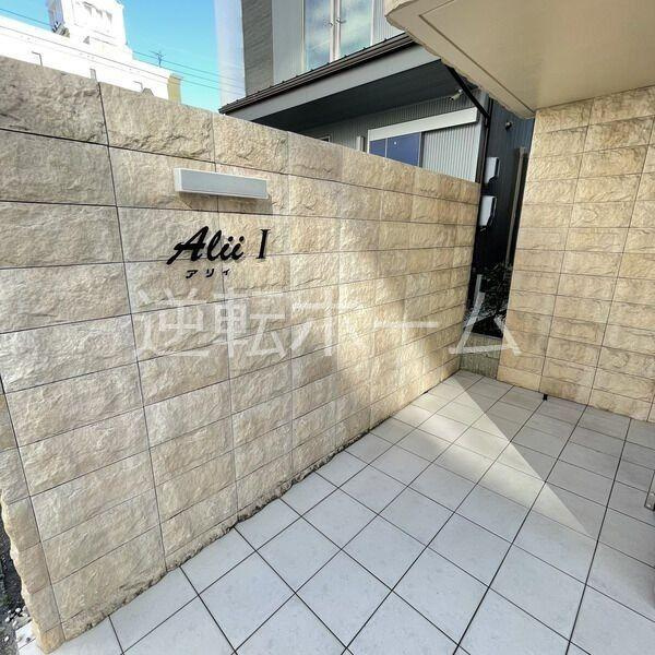 Alii　I　名古屋市賃貸　仲介手数料無料のその他