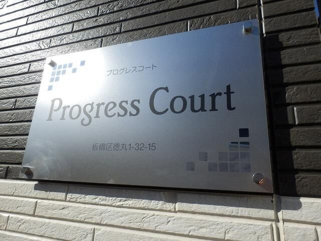 プログレスコートのその他共用部分