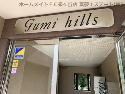 【エントランス】 | グミヒルズ