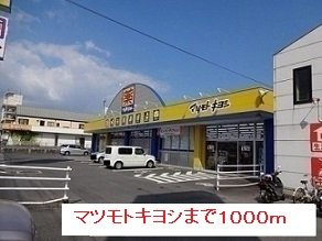 ファミ－ル竹内Ｂの周辺|マツモトキヨシまで1000m