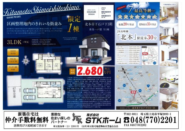 仲介手数料無料　北本市下石戸下　新築戸建　全１棟