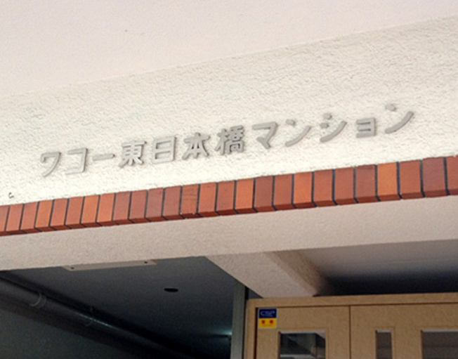 【その他】 | ワコー東日本橋マンション
