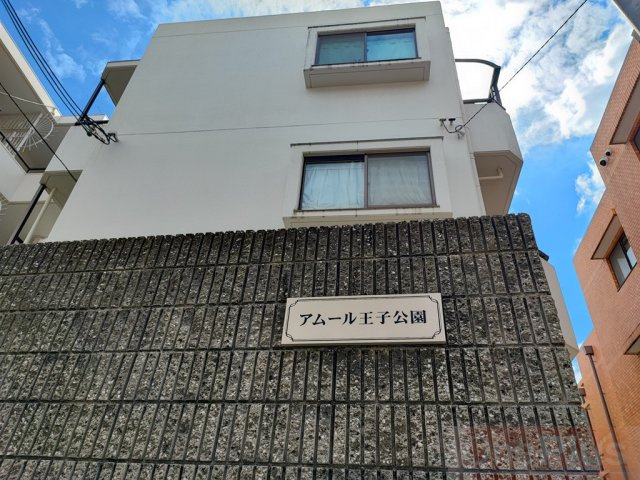 アムール王子公園のエントランス