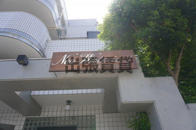 仲介手数料0！！ネオ・ウィスタリア1のエントランス