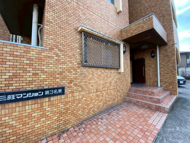 三旺マンション第3名東