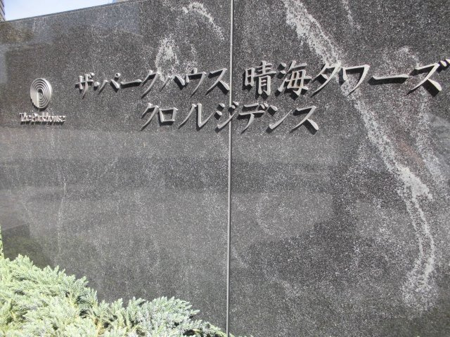 ザ・パークハウス晴海タワーズクロノレジデンスの外観
