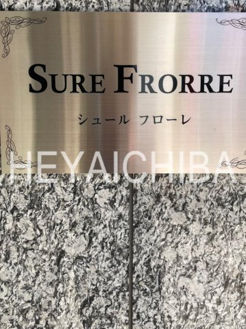 シュールフローレのその他|ランドマーク