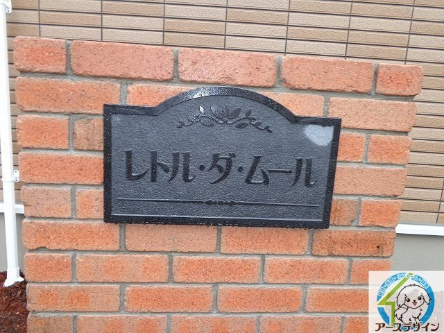 レトル・ダ・ムールのその他共用部分
