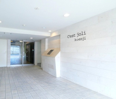 【セキュリティ】 | セジョリ高円寺