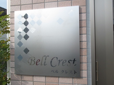 【エントランス】 | ベルクレスト