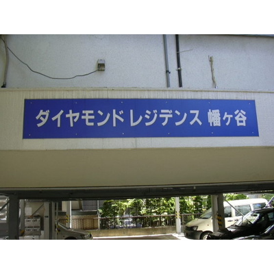 【外観】 | ダイヤモンドレジデンス幡ヶ谷