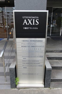 【エントランス】 | 宇都宮アクシスビル