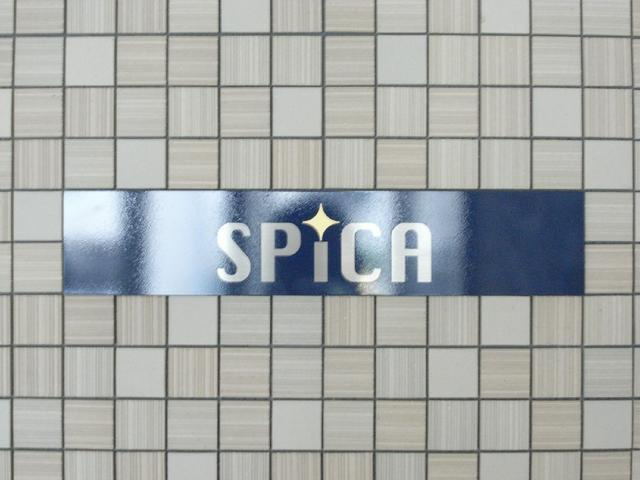 ＳＰＩＣＡのその他共用部分|共用設備 