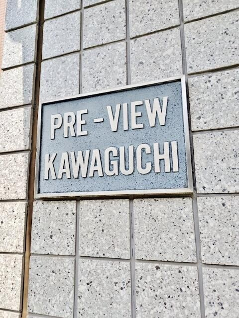 プレビュー川口のその他