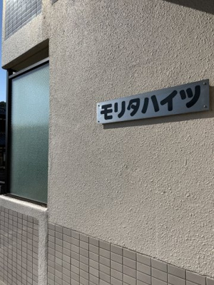 【その他】 | モリタハイツ