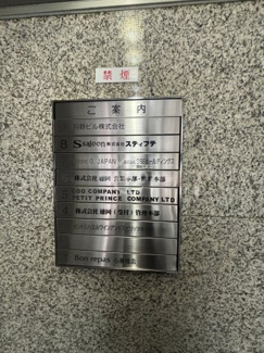 【その他共用部分】 | 科野ビル | 科野ビル　看板