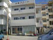 大城アパート（西川）の画像