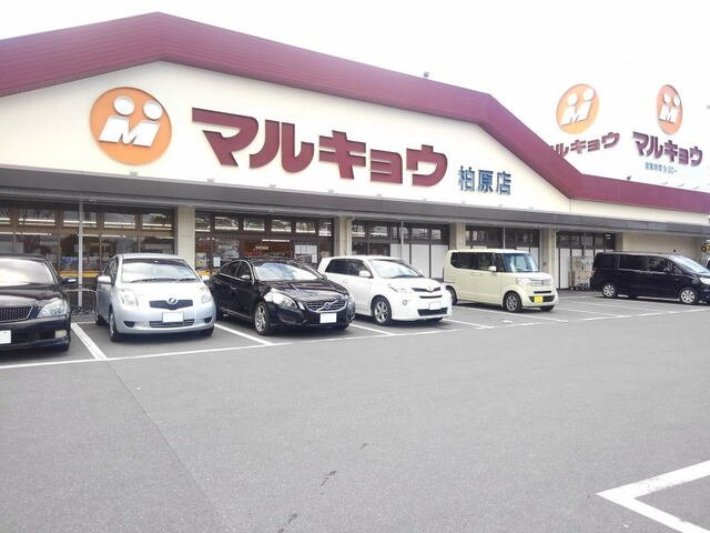 モンフル柏原　Ⅱの周辺|マルキョウ柏原店まで1300m