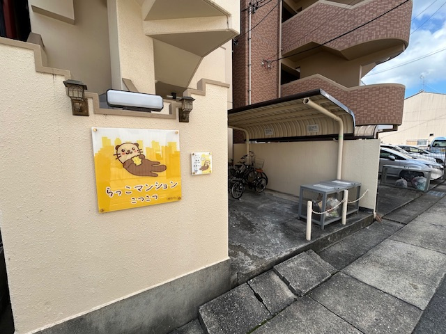 らっこマンションこつこつのその他共用部分