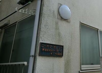 【その他共用部分】 | コーポマーガレット