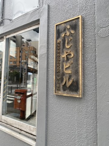 ふじやビルのその他|レリーフ写真