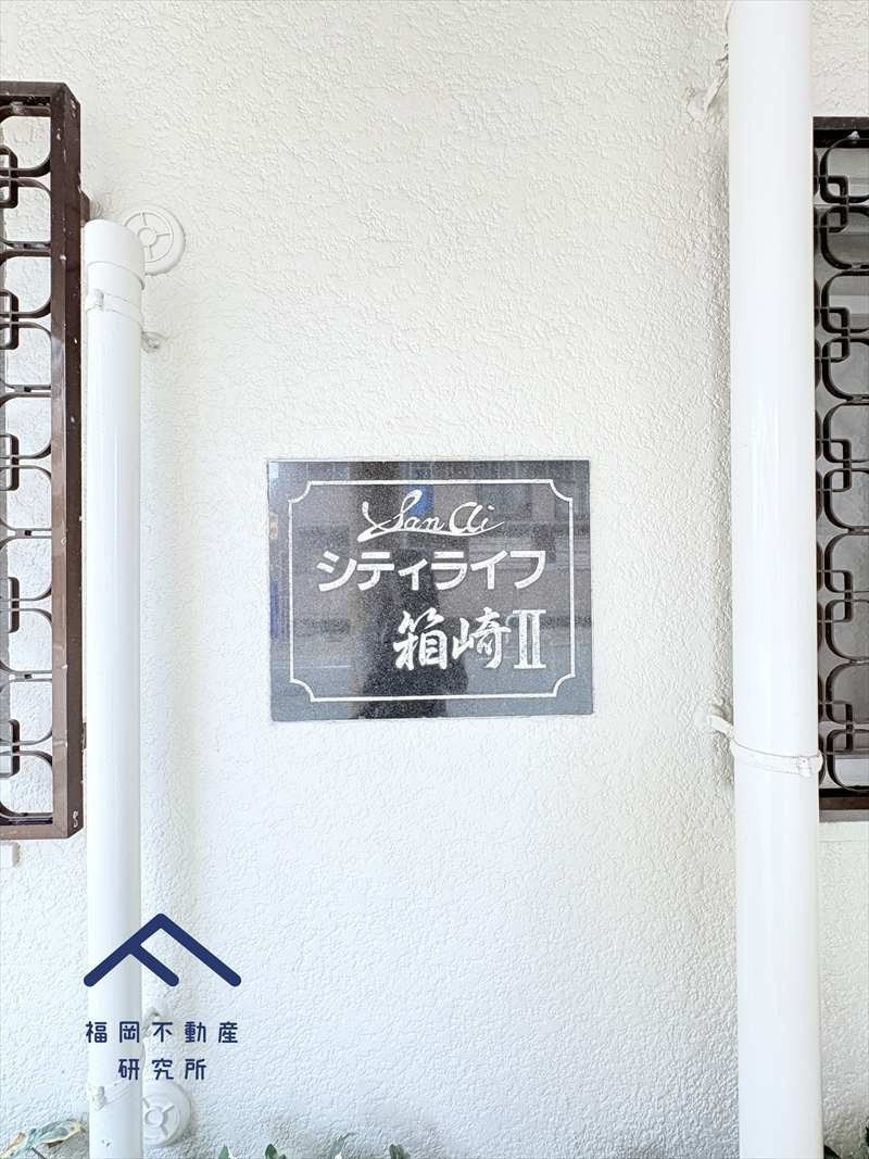 三愛シティライフ箱崎Ⅱの防犯設備