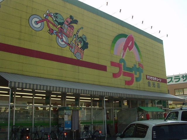 ベル　フルールの周辺|プラザ金光店（スーパー）まで1,440ｍ