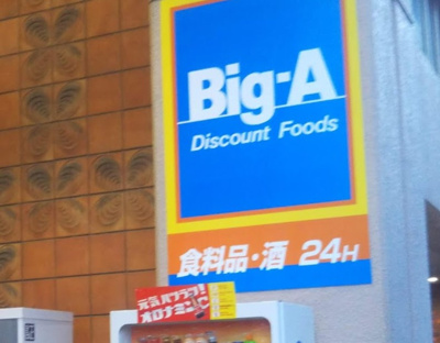 【周辺】 | グリーンフィールド大山　14919 | ビッグ・エー 山手通り中丸町店まで461ｍ