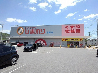 【周辺】 | 三原市アパート | スーパードラッグひまわり本郷店まで260m