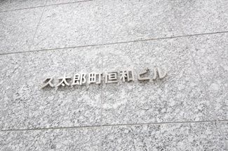 【設備】 | 久太郎町恒和ビル | 久太郎町恒和ビル　エンブレム