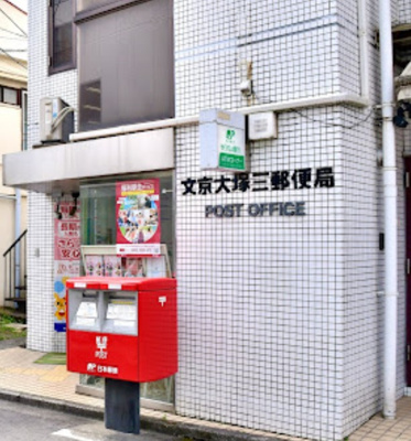 【周辺】 | Glanz千石 | 文京大塚三郵便局まで352ｍ